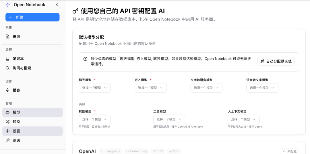 Open Notebook 的AI模型配置设置界面