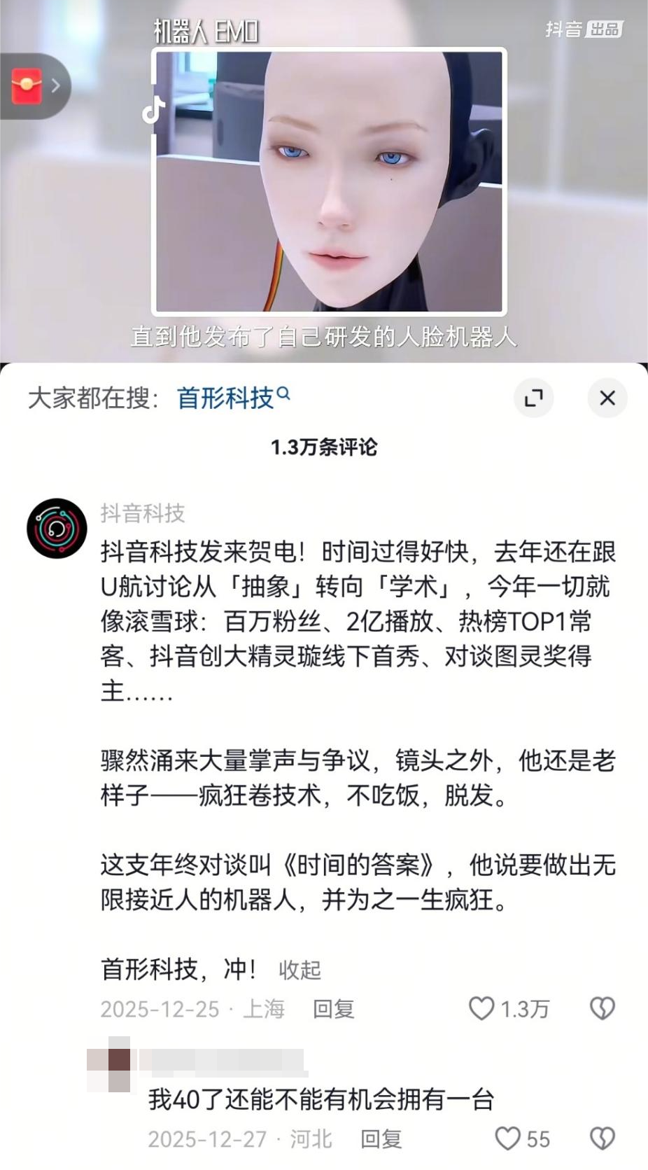 抖音上关于首形科技及其人脸机器人的讨论