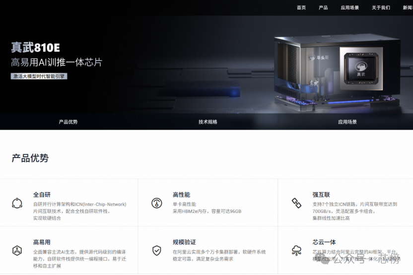 平头哥官网真武810E产品优势详情页
