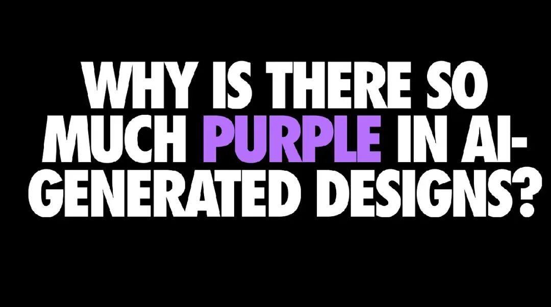 为什么AI生成的设计中有很多紫色