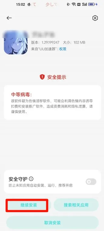 手机应用安装界面安全提示截图