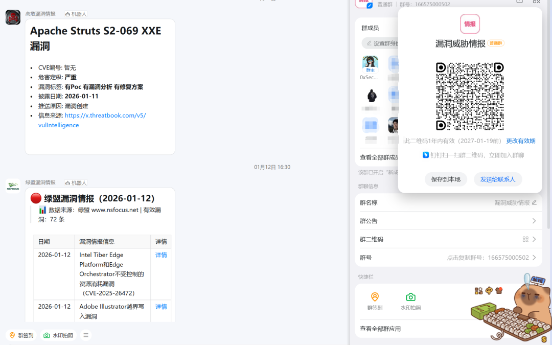 钉钉漏洞威胁情报群二维码与加群指引