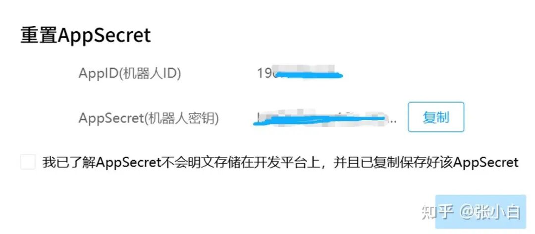 生成并复制AppSecret