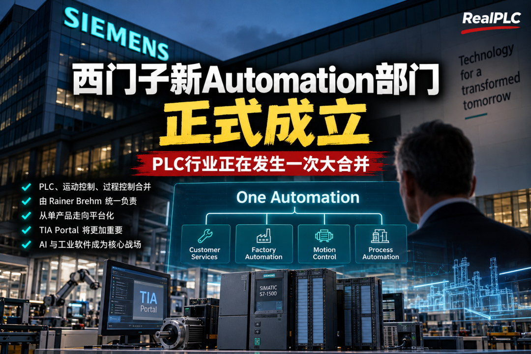 西门子新Automation部门成立,One Automation架构整合工厂自动化、运动控制、过程自动化与客户服务