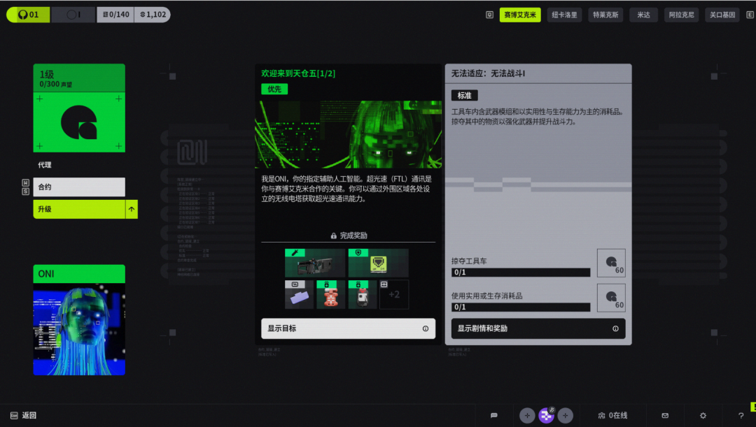 《失落星舰：马拉松》角色ONI与合约任务界面
