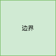 边界元素 UML 图示