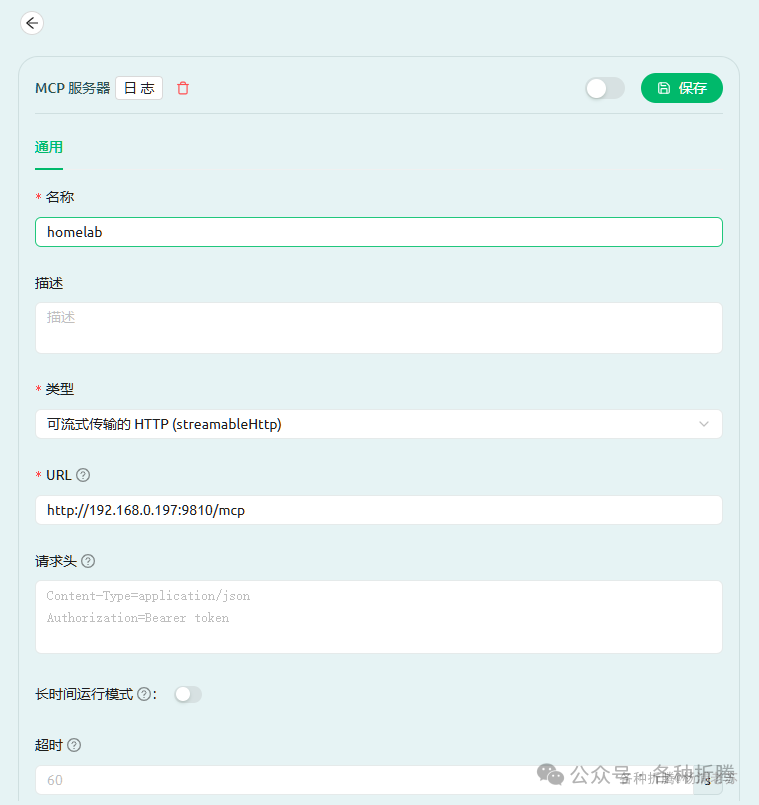 MCP 服务器配置表单界面,填写了名称、类型、URL、请求头和超时等关键参数