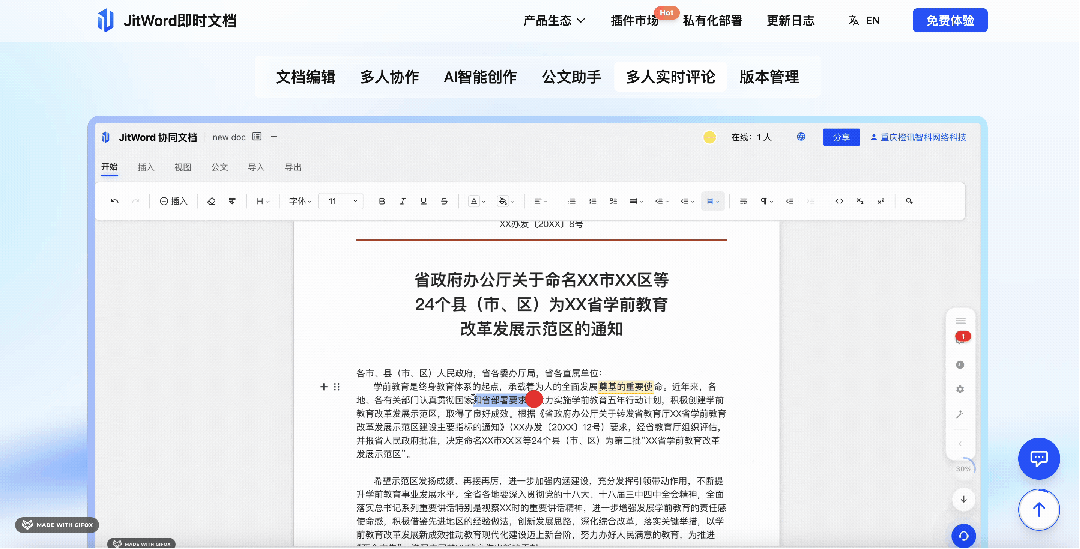 JitWord多人协同文档编辑界面