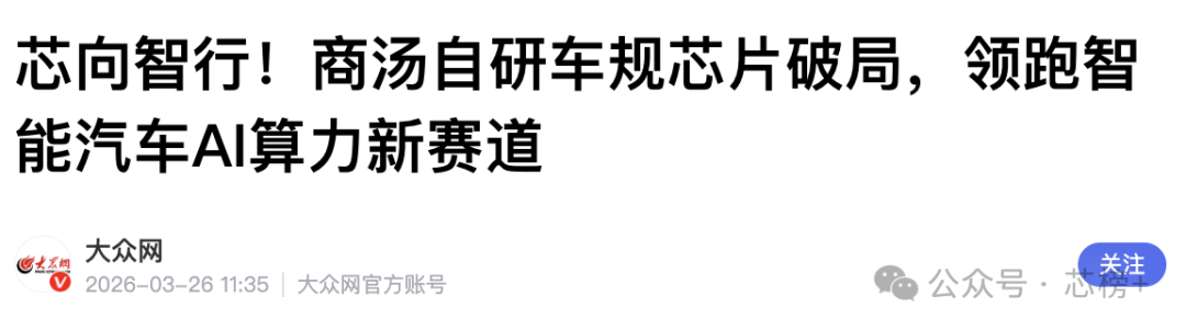 大众网关于商汤芯片的新闻报道截图