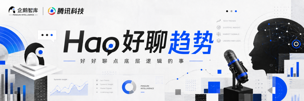 企鹅智库Hao好聊趋势封面图