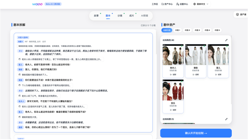 waooowao 剧本解析与角色资产管理界面