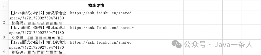 物流详情表格截图，含知识库地址与遮挡兑换码，共四行记录