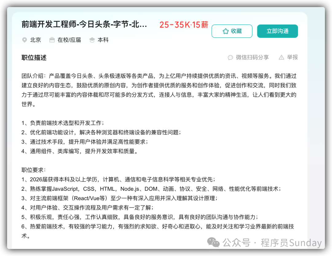 字节跳动前端开发工程师招聘信息