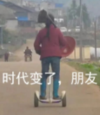 一个人拿着锅盖站在平衡车上，配文“时代变了，朋友”