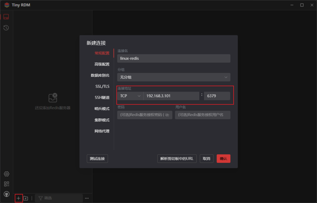 新建Redis连接的配置表单窗口