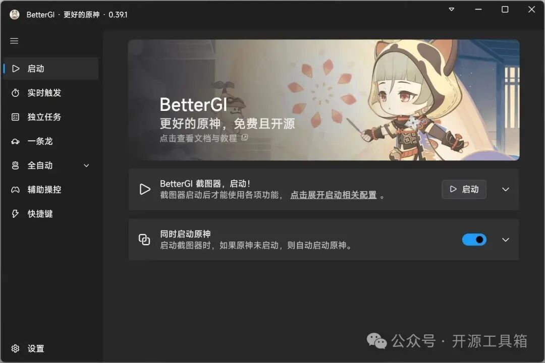 BetterGI 0.39.1版本软件主界面截图,深色主题,左侧为功能菜单,主区域显示启动设置