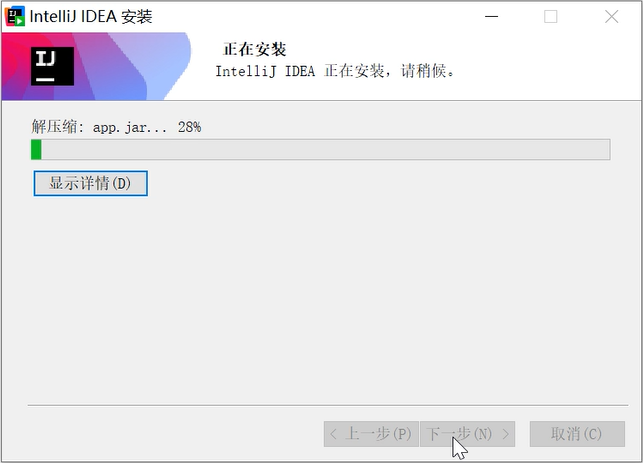 IDEA安装过程进度界面