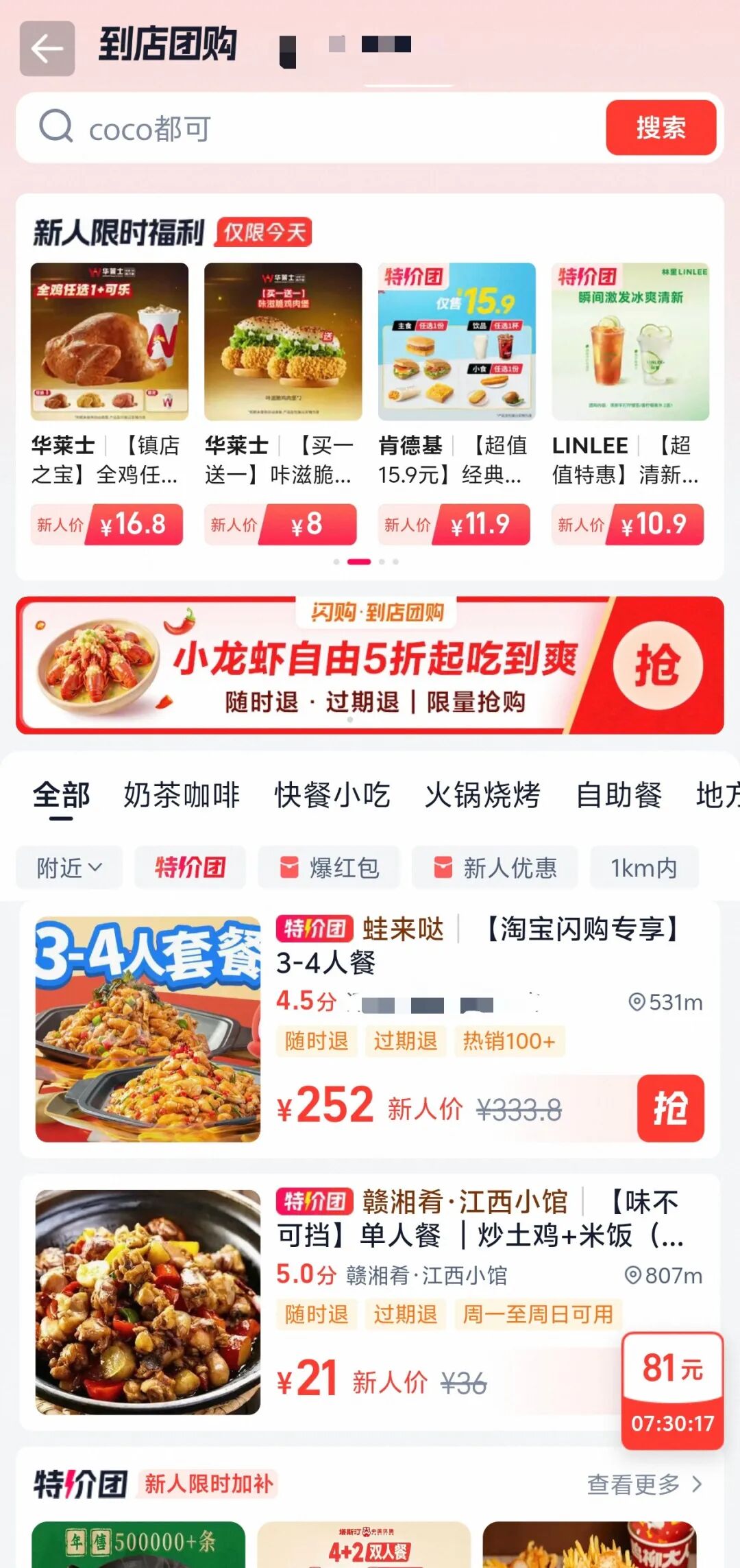 淘宝闪购团购页面