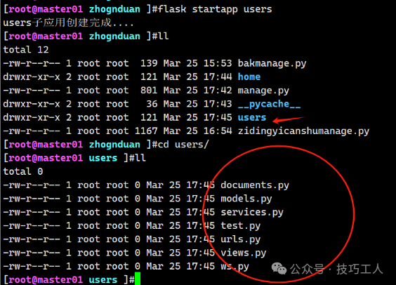 执行flask startapp users命令及结果