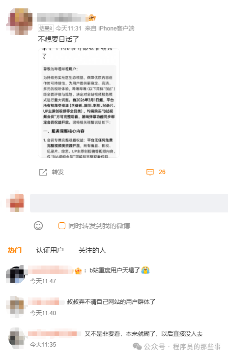 B站传闻“致用户信”截图