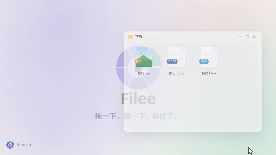 Filee 拖拽转换演示：光标旁弹出格式圆环