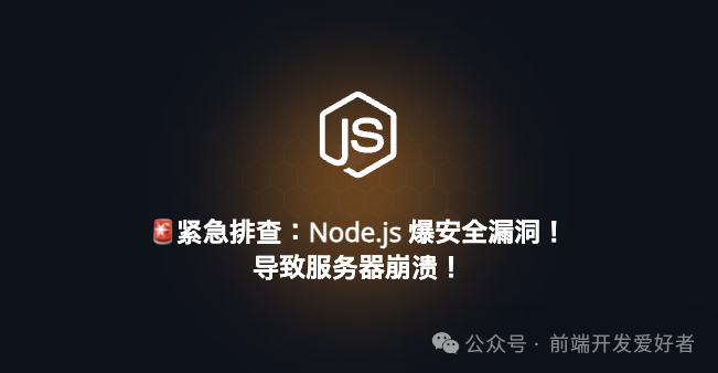 Node.js 安全漏洞紧急通知