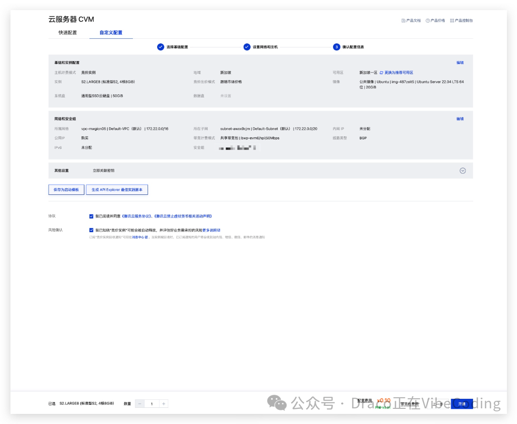 确认配置信息页面，包含实例规格和费用