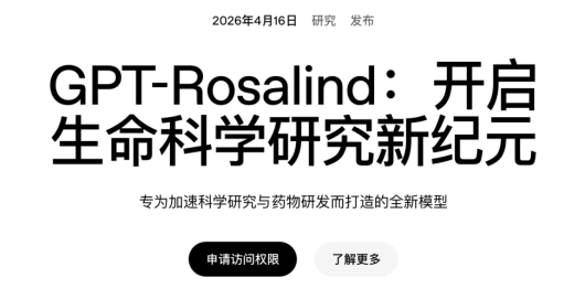 GPT-Rosalind发布页面：专为加速科学研究与药物研发打造的模型