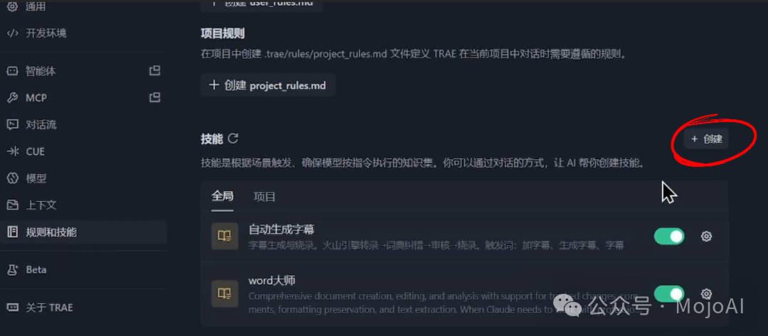 Trae技能创建页面