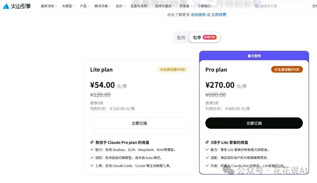 火山引擎豆包大模型包季套餐页面，Lite plan季费54元