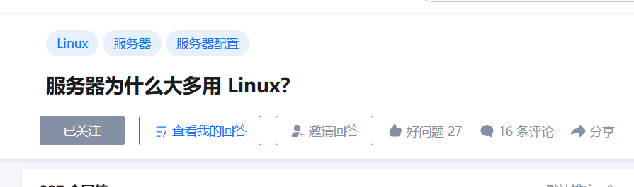问答页面截图显示“服务器为什么大多用 Linux?”