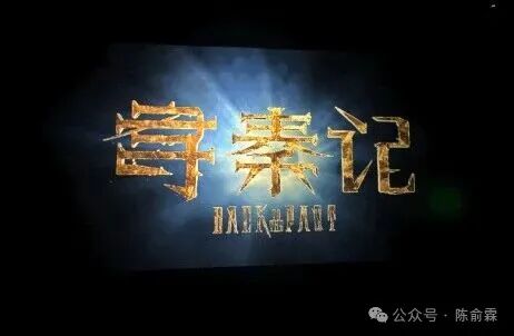 电影《寻秦记》海报