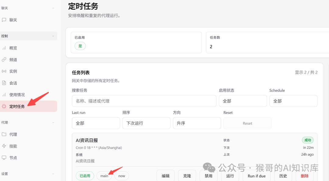 OpenClaw控制台定时任务管理界面
