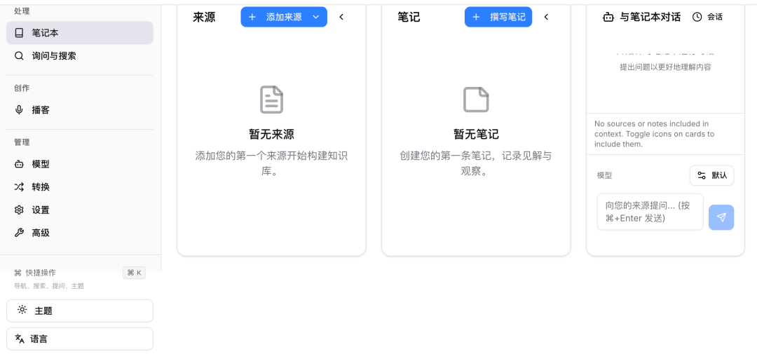 Open Notebook 的知识库管理与对话界面