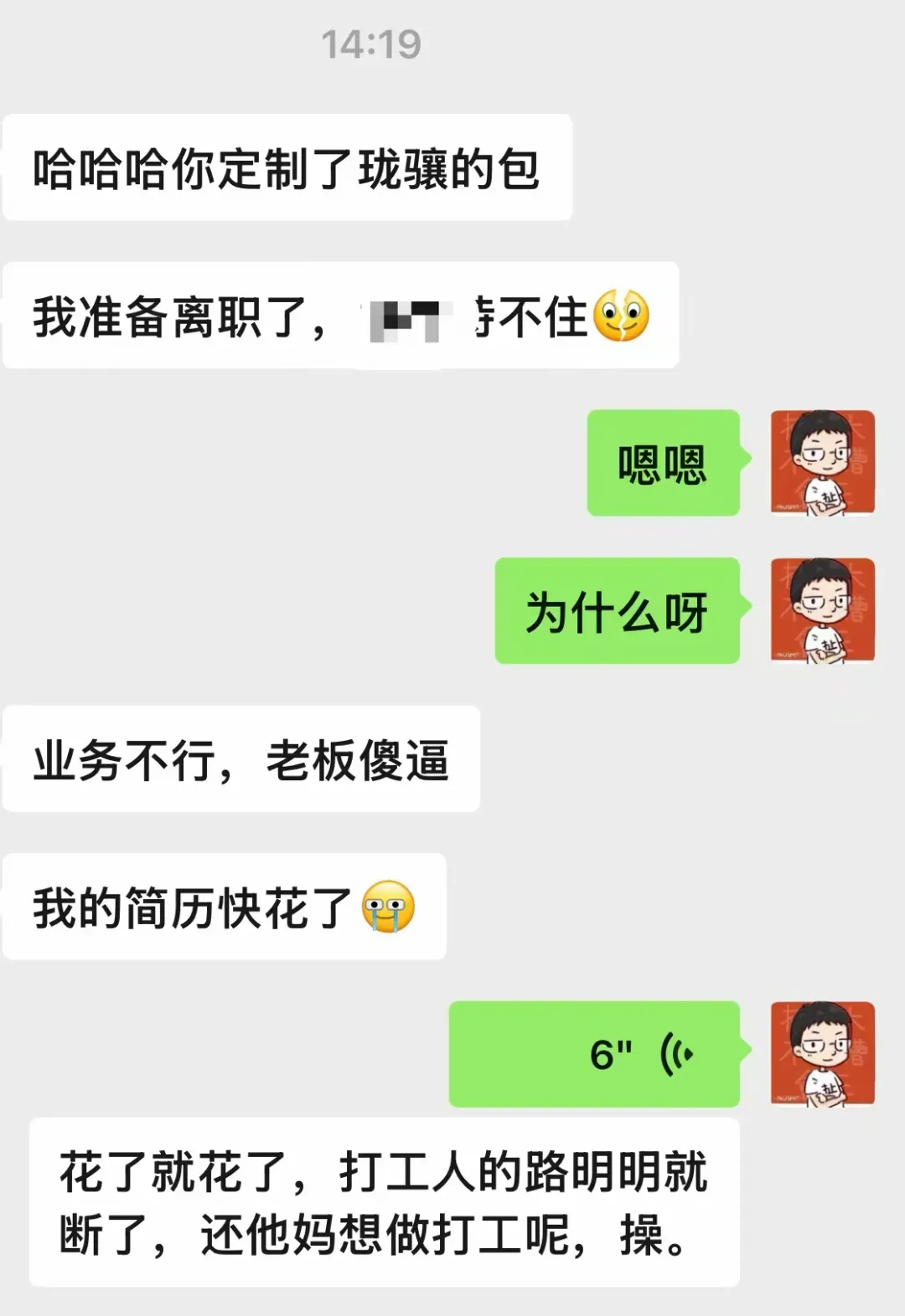 微信聊天记录讨论离职与简历问题