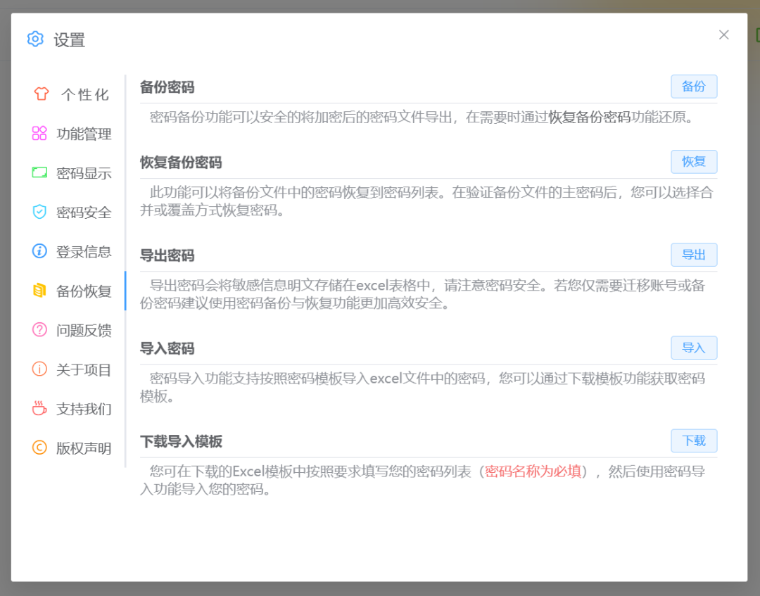 Password-XL 备份与恢复设置界面