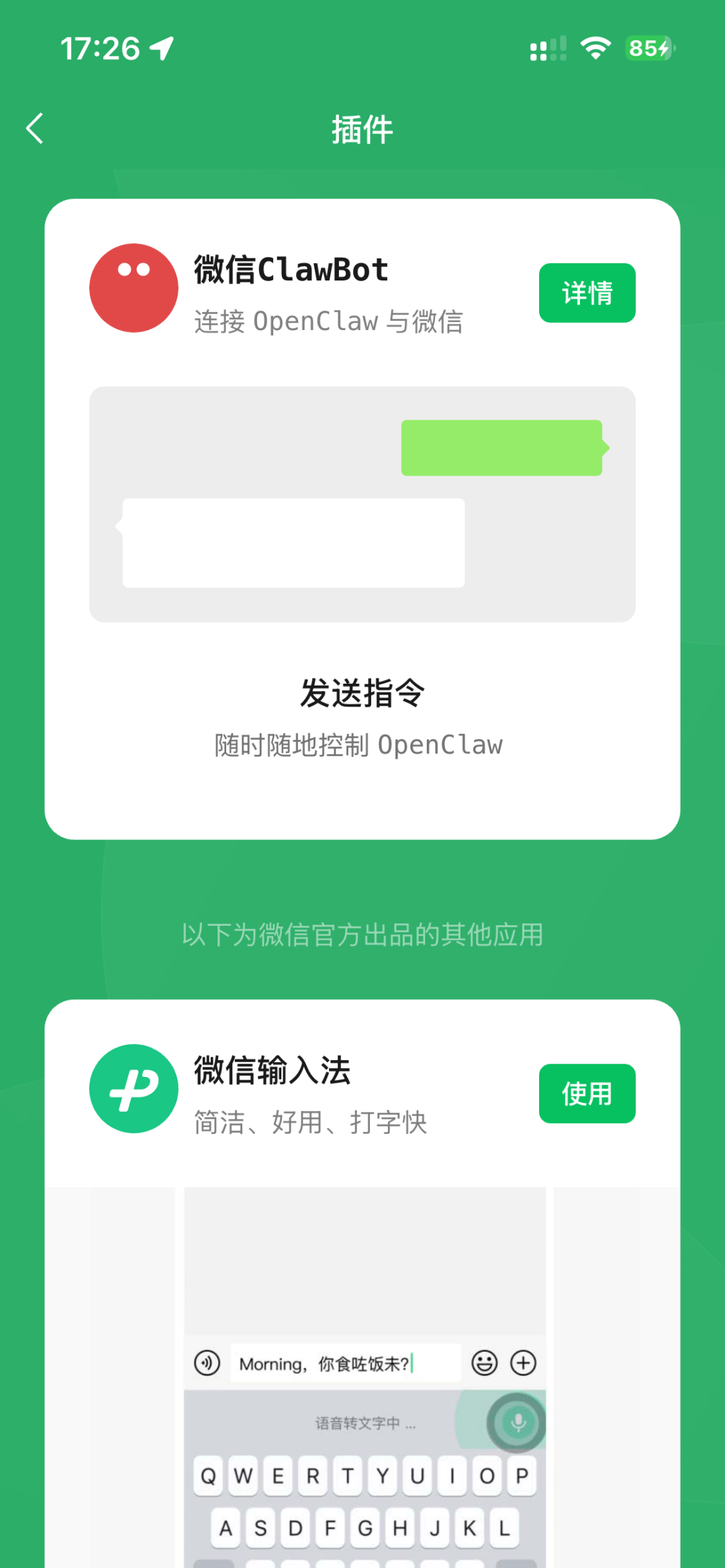 微信插件中心显示CLawBot与输入法插件