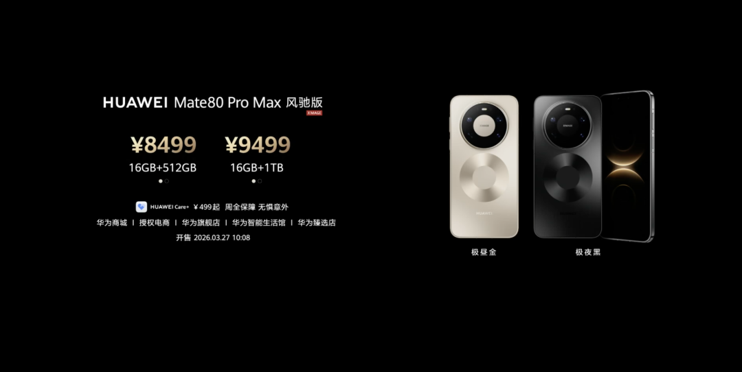 华为Mate80 Pro Max风驰版价格与配色