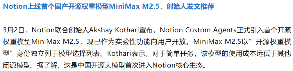 Notion引入MiniMax M2.5的新闻描述