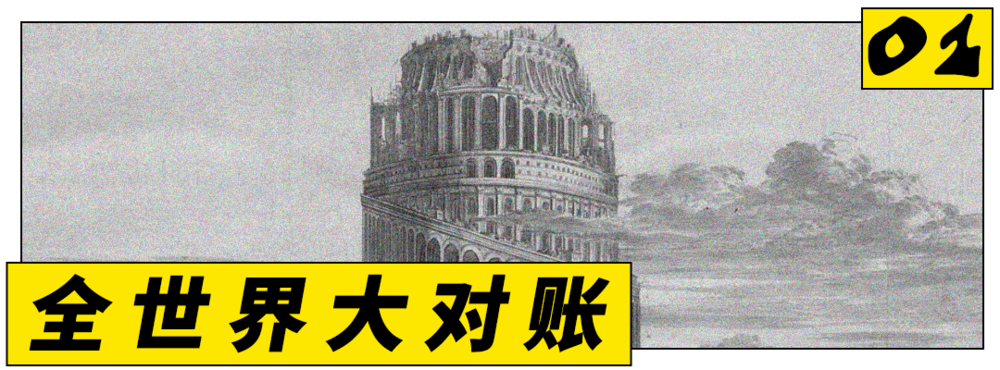 01 全世界大对账