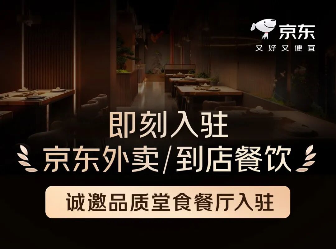 京东外卖商家入驻海报