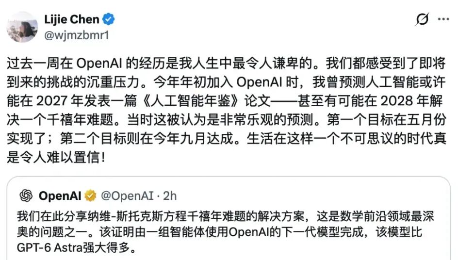 OpenAI 官宣攻克 NS 方程千禧年难题的推文截图