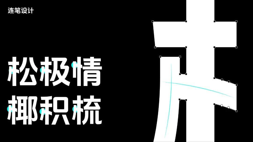 连笔设计示例二