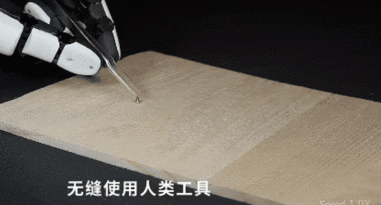 无缝使用人类工具