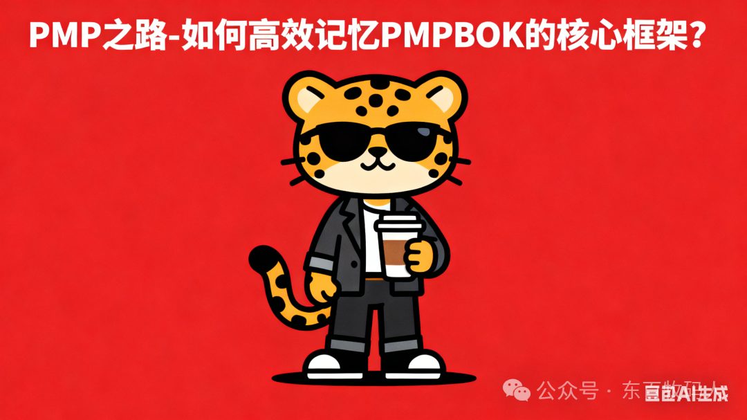 PMPBOK第七版核心框架记忆导图