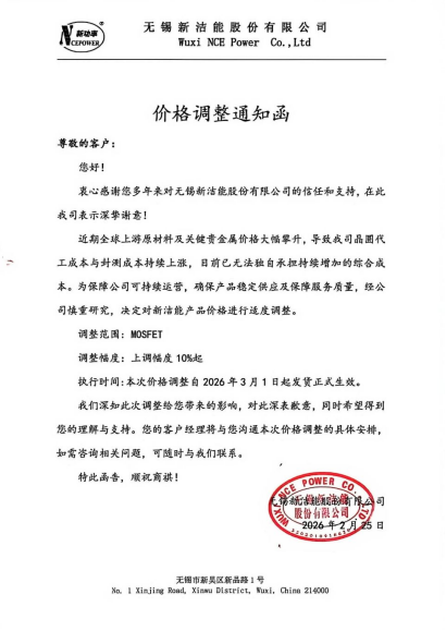 新洁能价格调整通知函