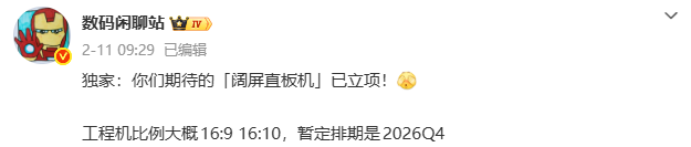 数码博主关于阔屏直板机立项的爆料截图