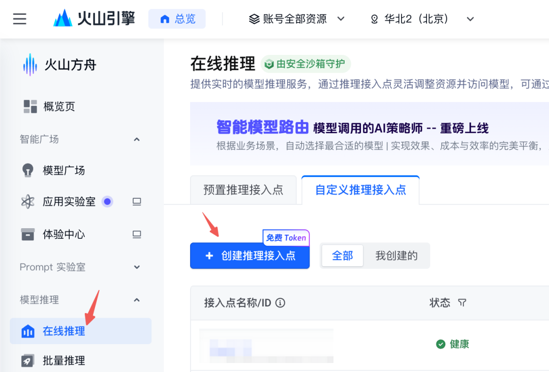 火山引擎模型推理页面，选择创建自定义推理接入点
