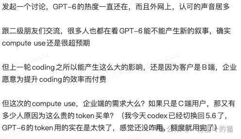 社区讨论 GPT-6 热度与 compute use 应用前景文字截图
