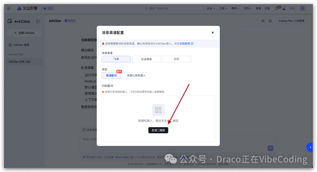 消息渠道配置弹窗，红色箭头指向生成二维码按钮